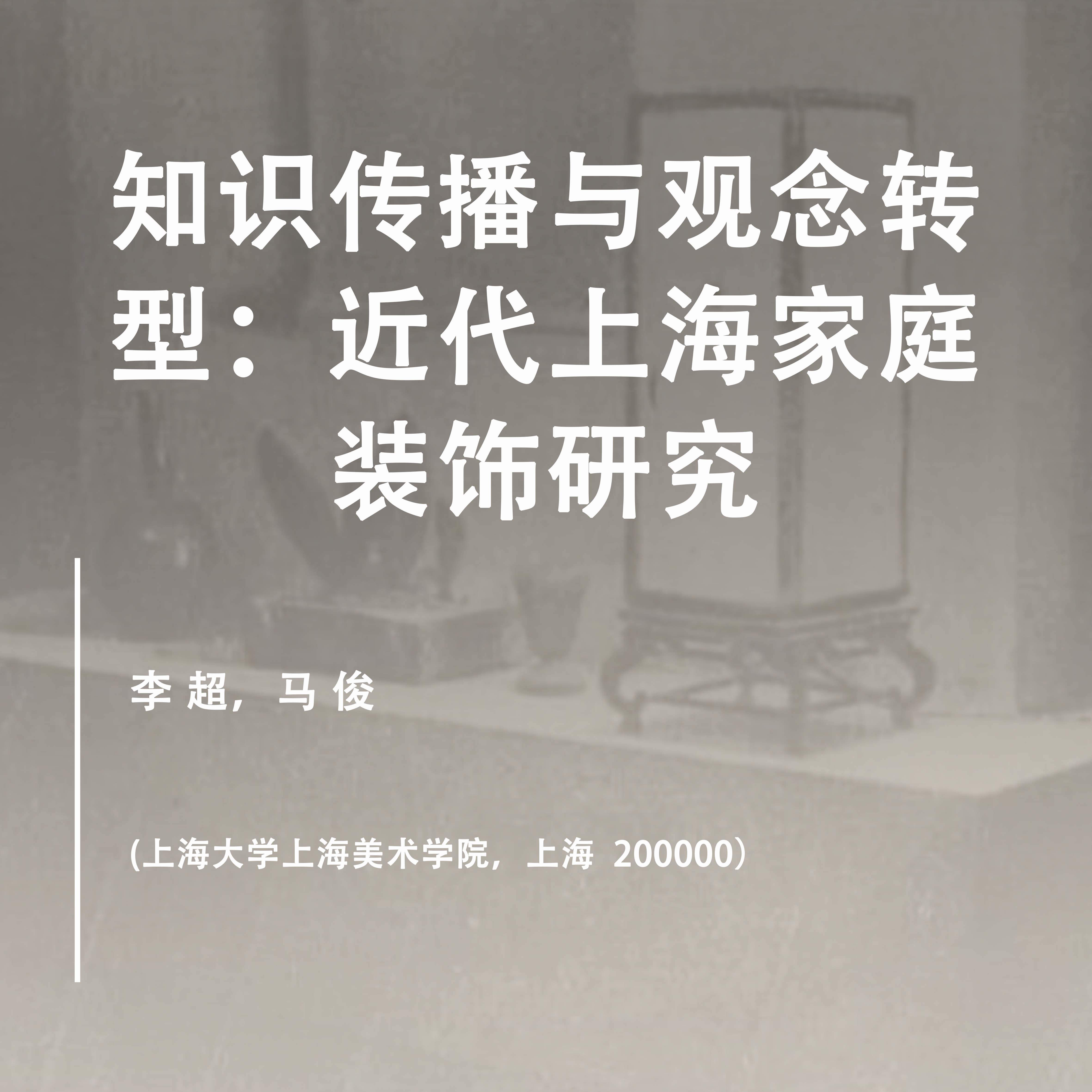 知识传播与观念转型：近代上海家庭装饰研究